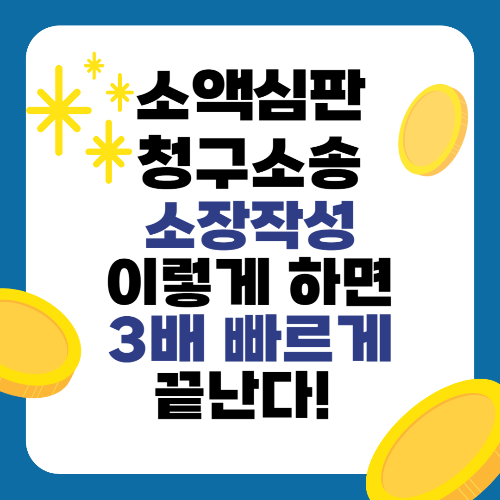 소액심판청구소송 소장작성, 이렇게 하면 3배 빠르게 끝난다!