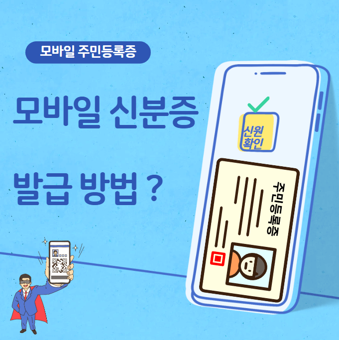 모바일 주민등록증