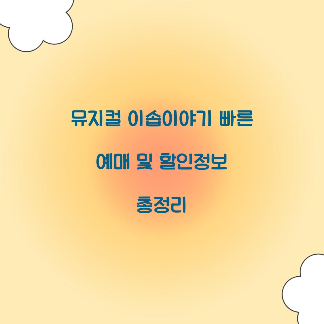 뮤지컬 이솝이야기 빠른 예매 및 할인정보