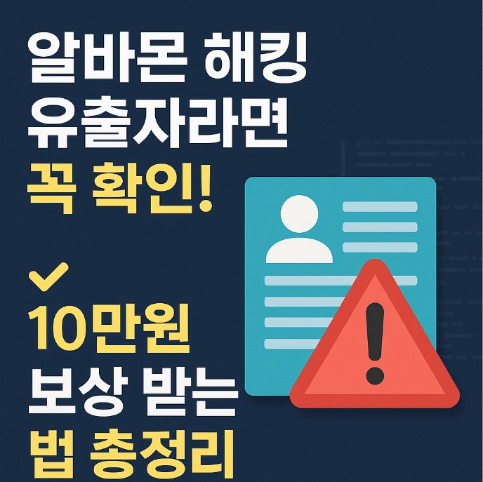 알바몬 해킹 보상 신청