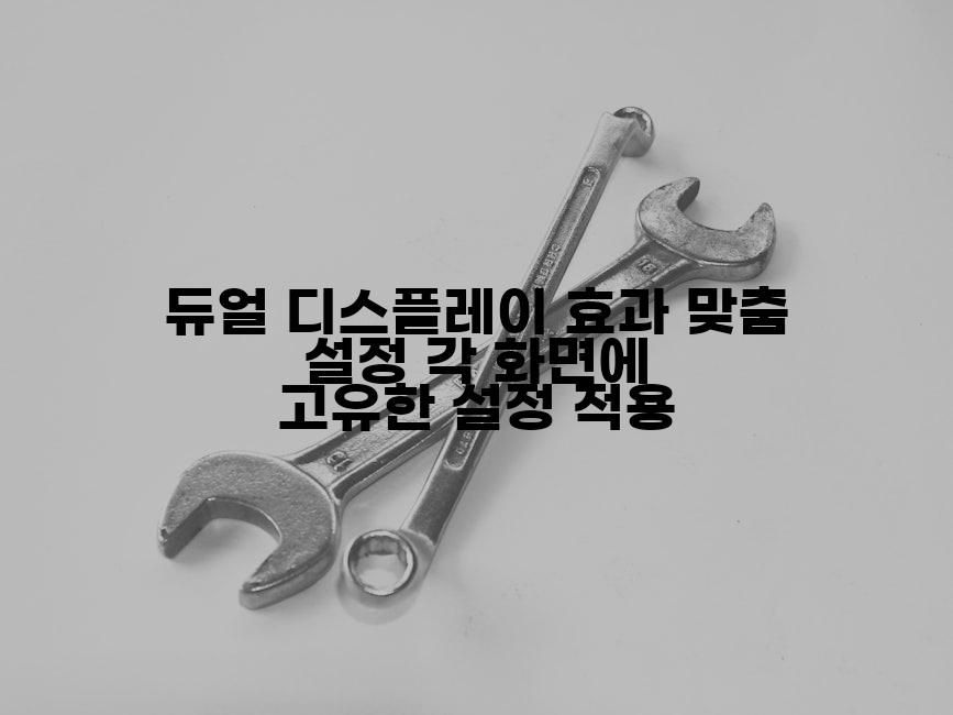 듀얼 디스플레이 효과 맞춤 설정 각 화면에 고유한 설정 적용