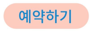 예약링크