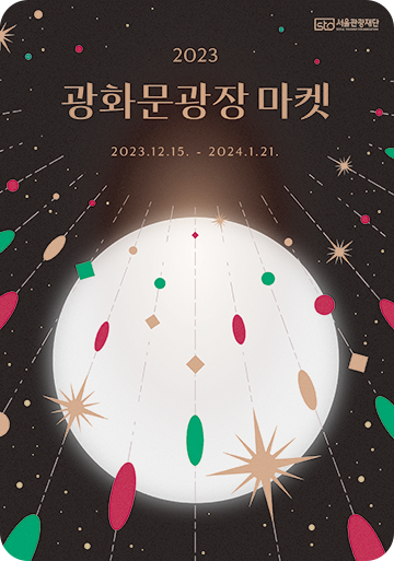 [겨울 축제] 서울윈터페스타 2023(미디어아트, 빛 축제/ 연말 새해맞이 축제/ 마켓&스케이트장)