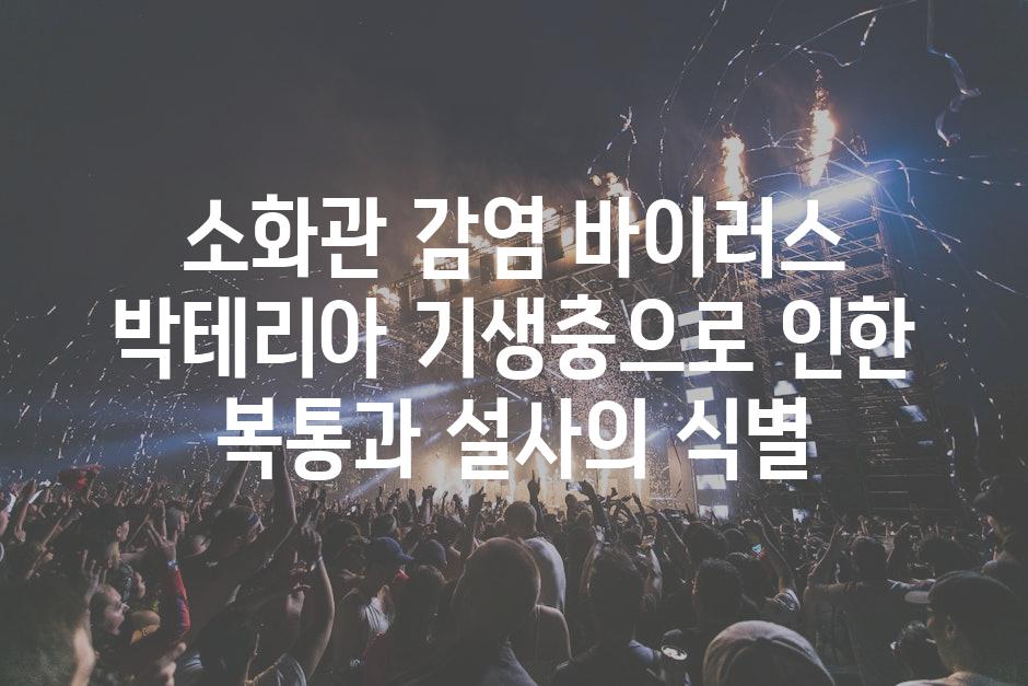 소화관 감염 바이러스 박테리아 기생충으로 인한 복통과 설사의 식별