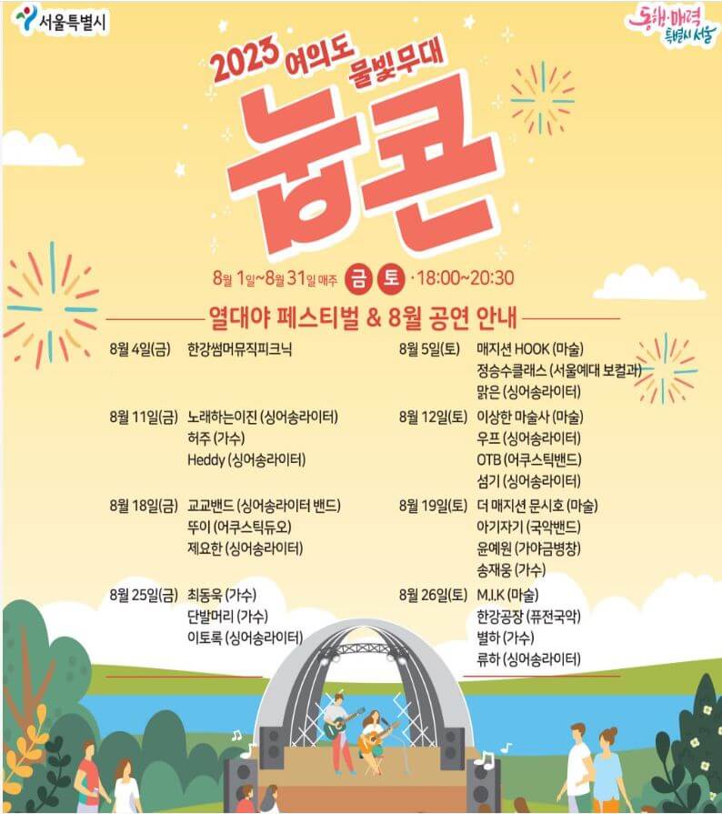 한강 페스티벌 2023 여름