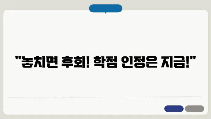 적절한 학점 인정 신청 기간