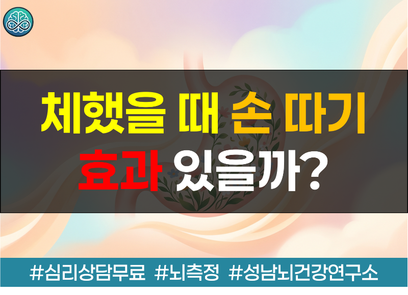 체했을 때 손 따기 효과 있을까?