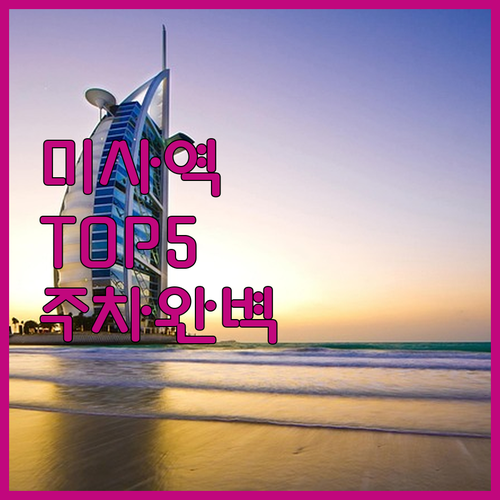 미사역 근처 깨끗한 호텔 베스트 5 ..