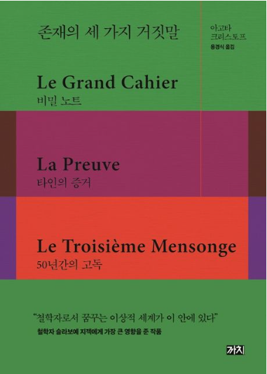 존재의 세 가지 거짓말 개정판(단권)