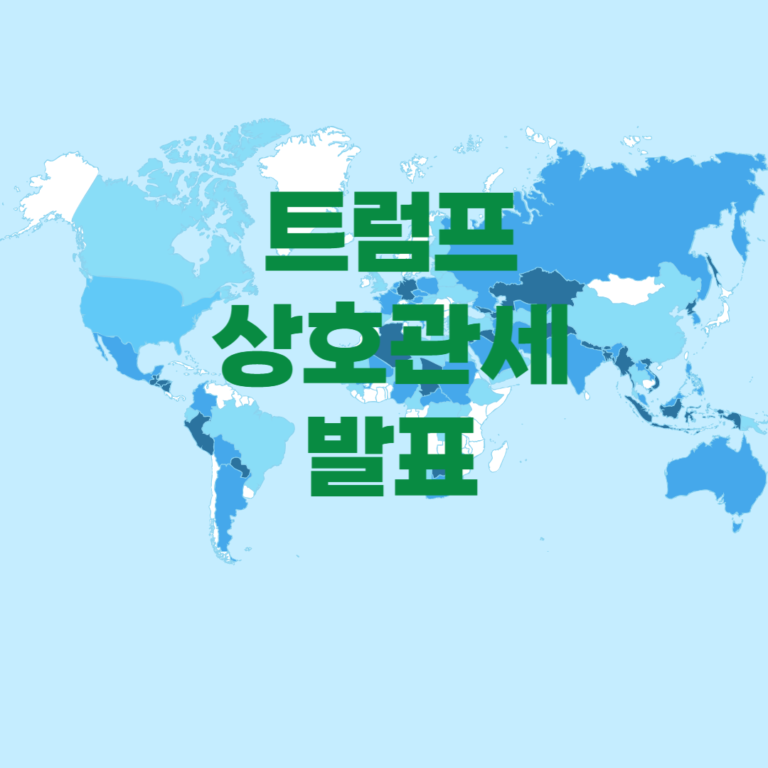 트럼프 상호관세 발표