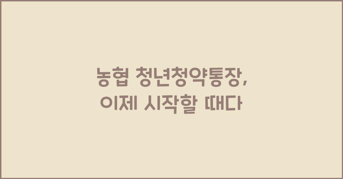 농협 청년청약통장