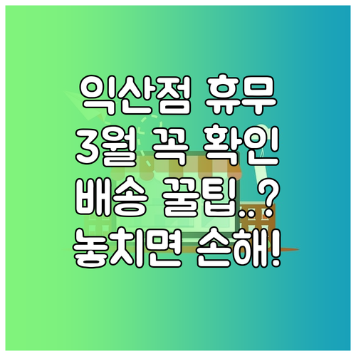 2026년 3월 홈플러스 익산점 휴업..