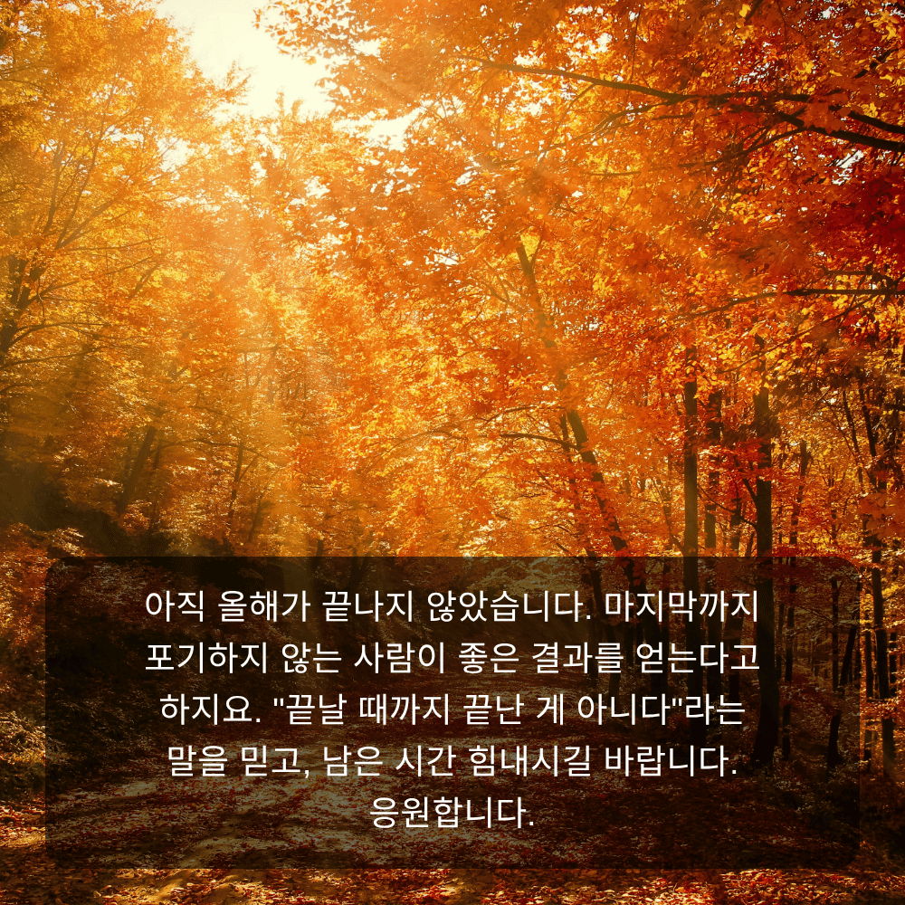 11월 인사말 이미지 12 - 끝날 때까지 끝난 게 아니다, 응원 문구
