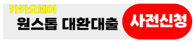 카카오페이원스톱대환대출-사전신청