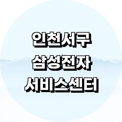 인천 서구 삼성 서비스센터