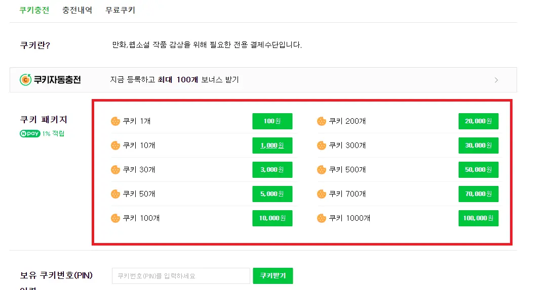 네이버웹툰 쿠키 싸게사는 법 아이폰 안드로이드