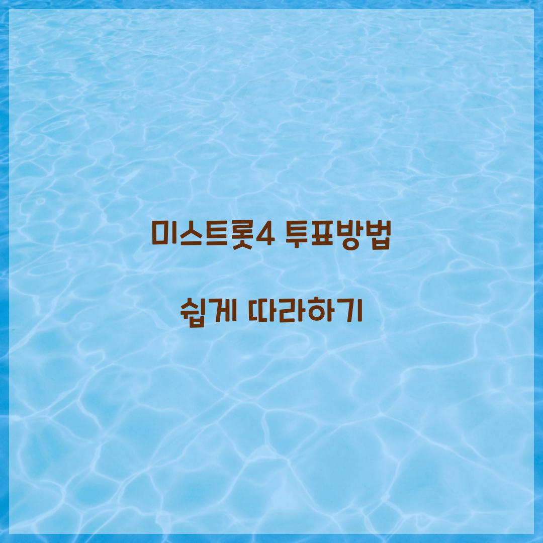 미스트롯4 투표방법