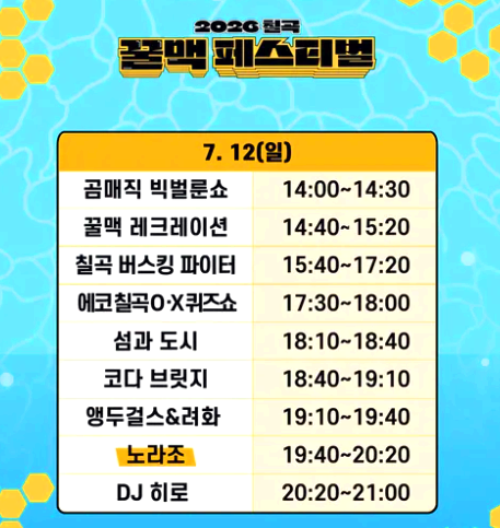 칠곡 꿀맥 페스티벌