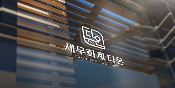 세무회계 다온