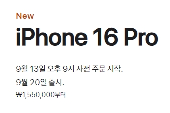 아이폰 16 사전예약 및 출시일