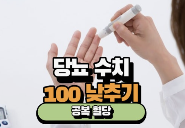 공복혈당 낮추는 방법