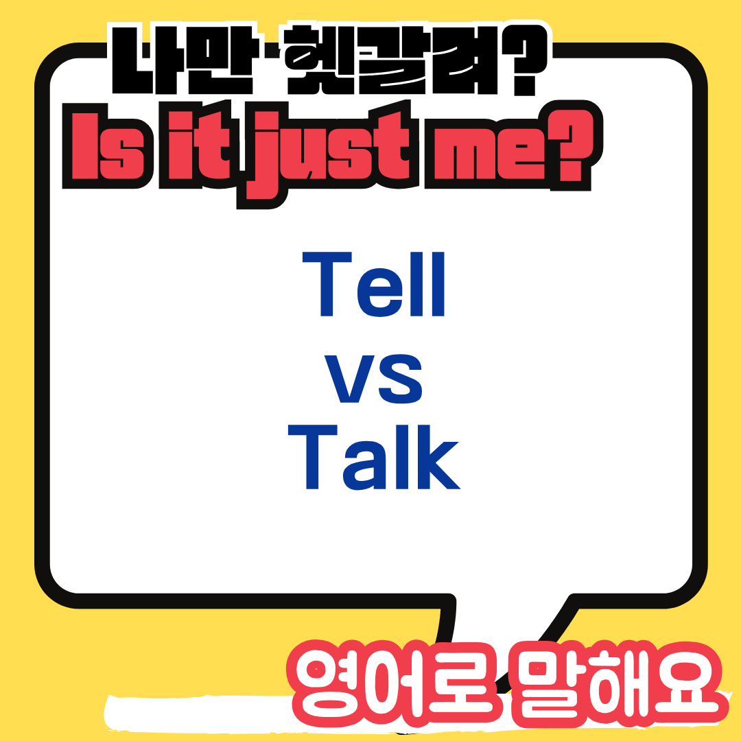 tell talk 차이