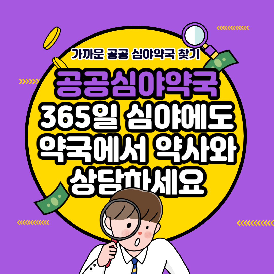 공공심야약국