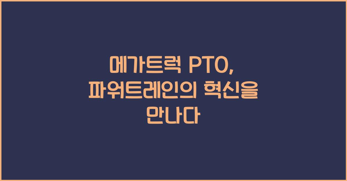 메가트럭 pto
