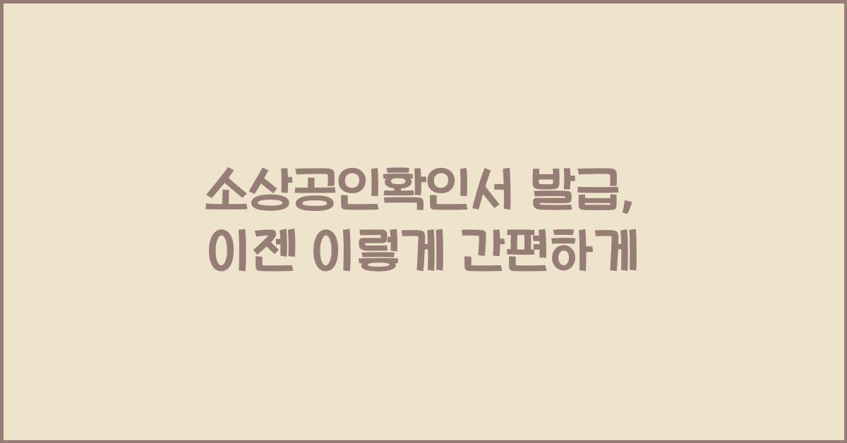 소상공인확인서 발급