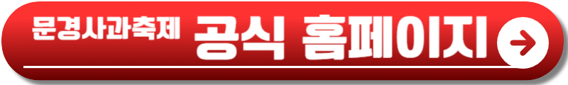 문경사과축제