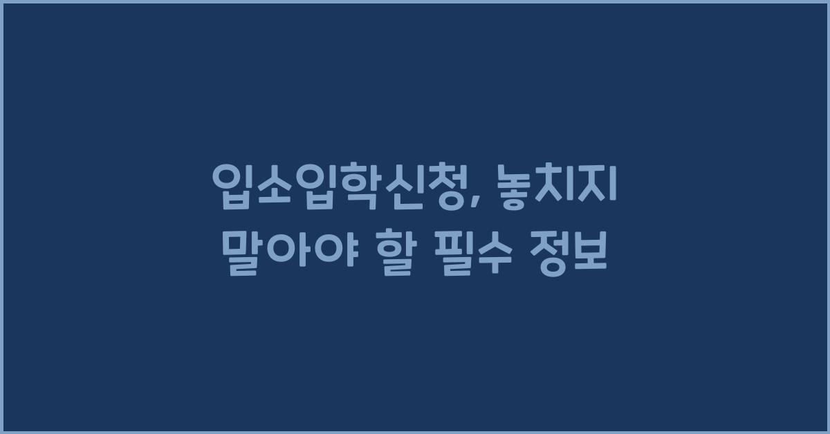 입소입학신청