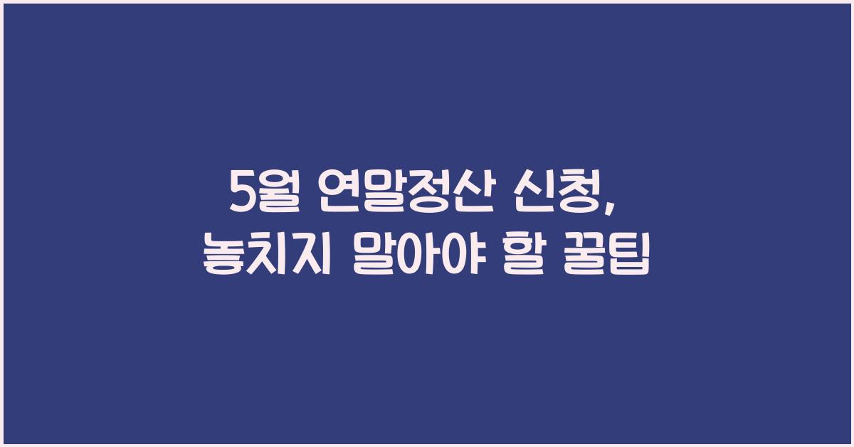 5월 연말정산 신청