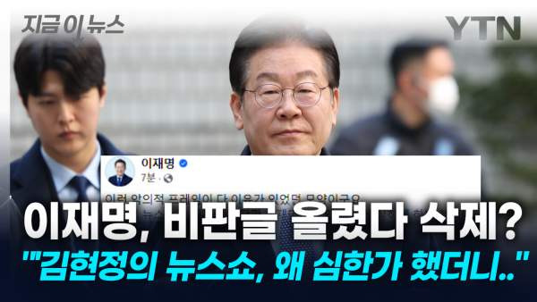 이재명 김현정의 뉴스쇼 비판글 