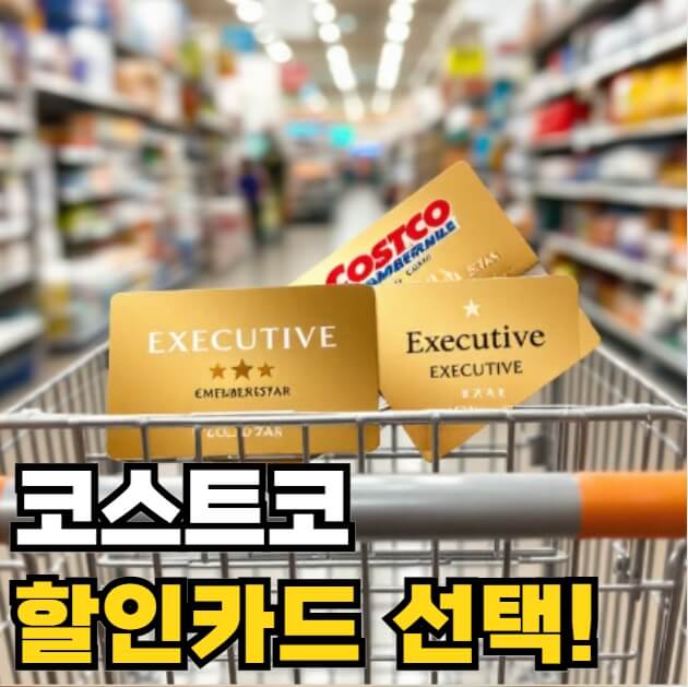 코스트코 할인카드