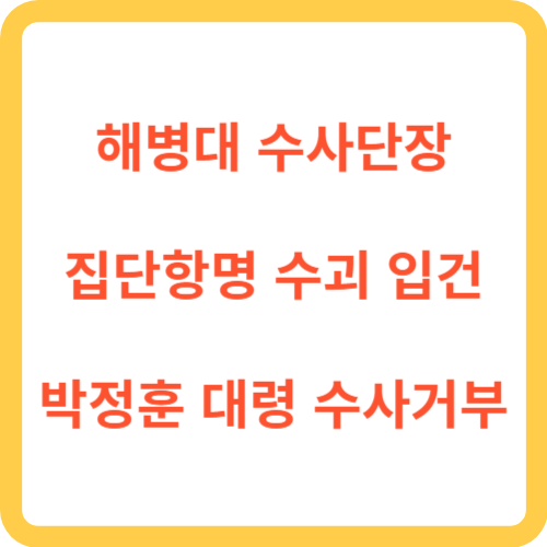 박정훈 대령 수사거부