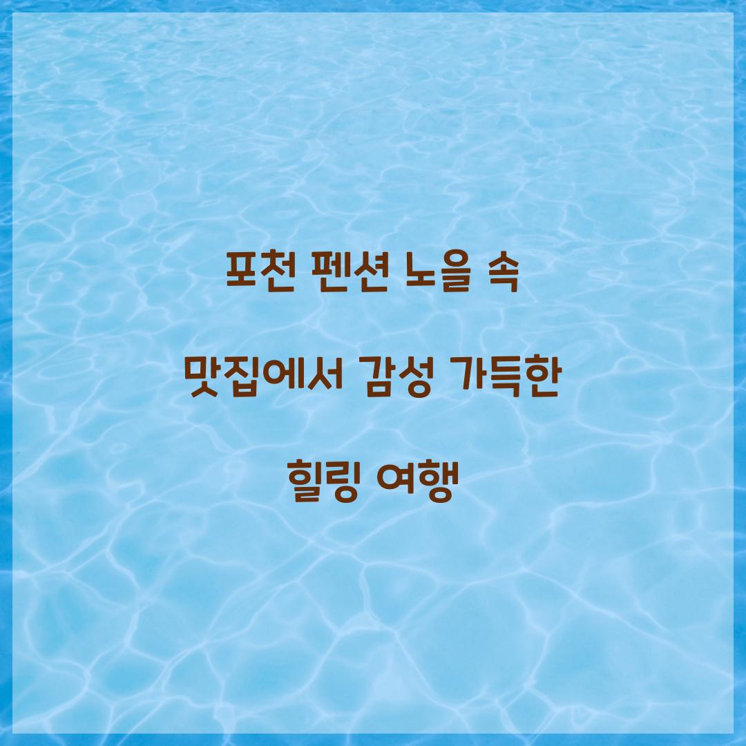 포천 펜션 노을 맛집 감성