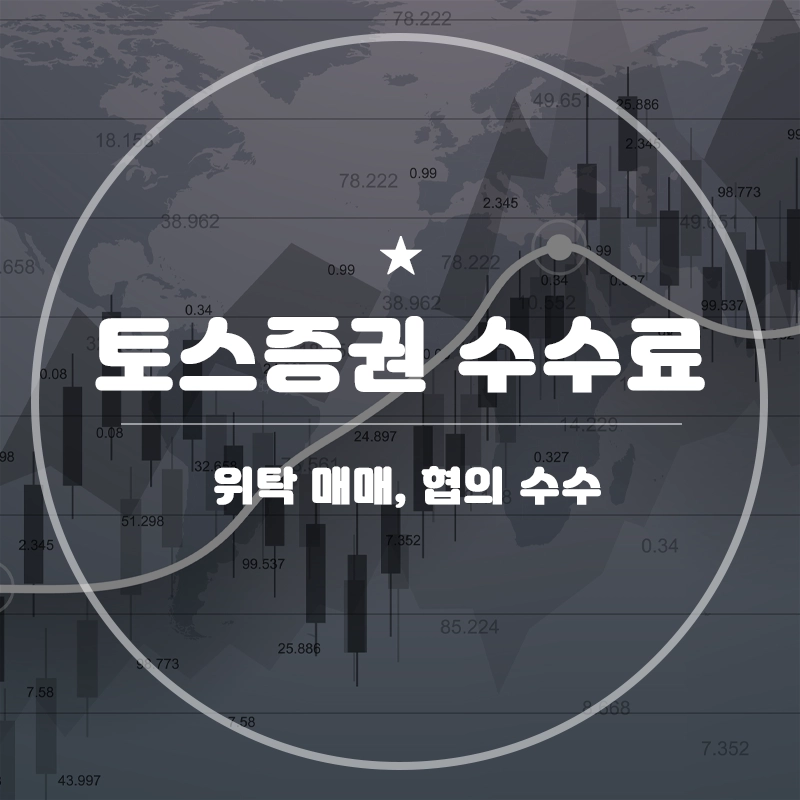 토스증권-수수료