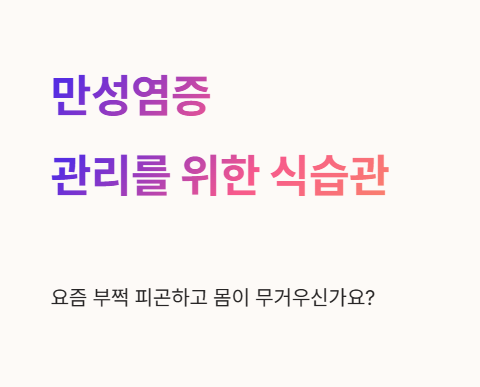 만성염증 관리를 위한 식습관