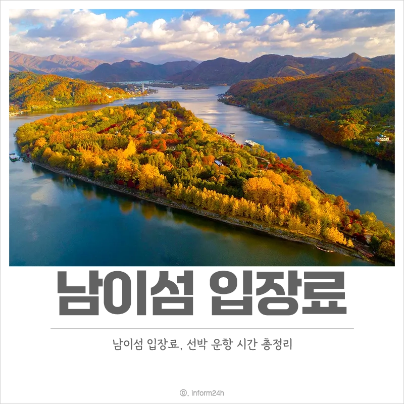 남이섬-입장료-선박-운항-시간-선착장
