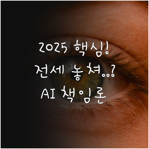 주거 안정과 AI 윤리 2025 장기..