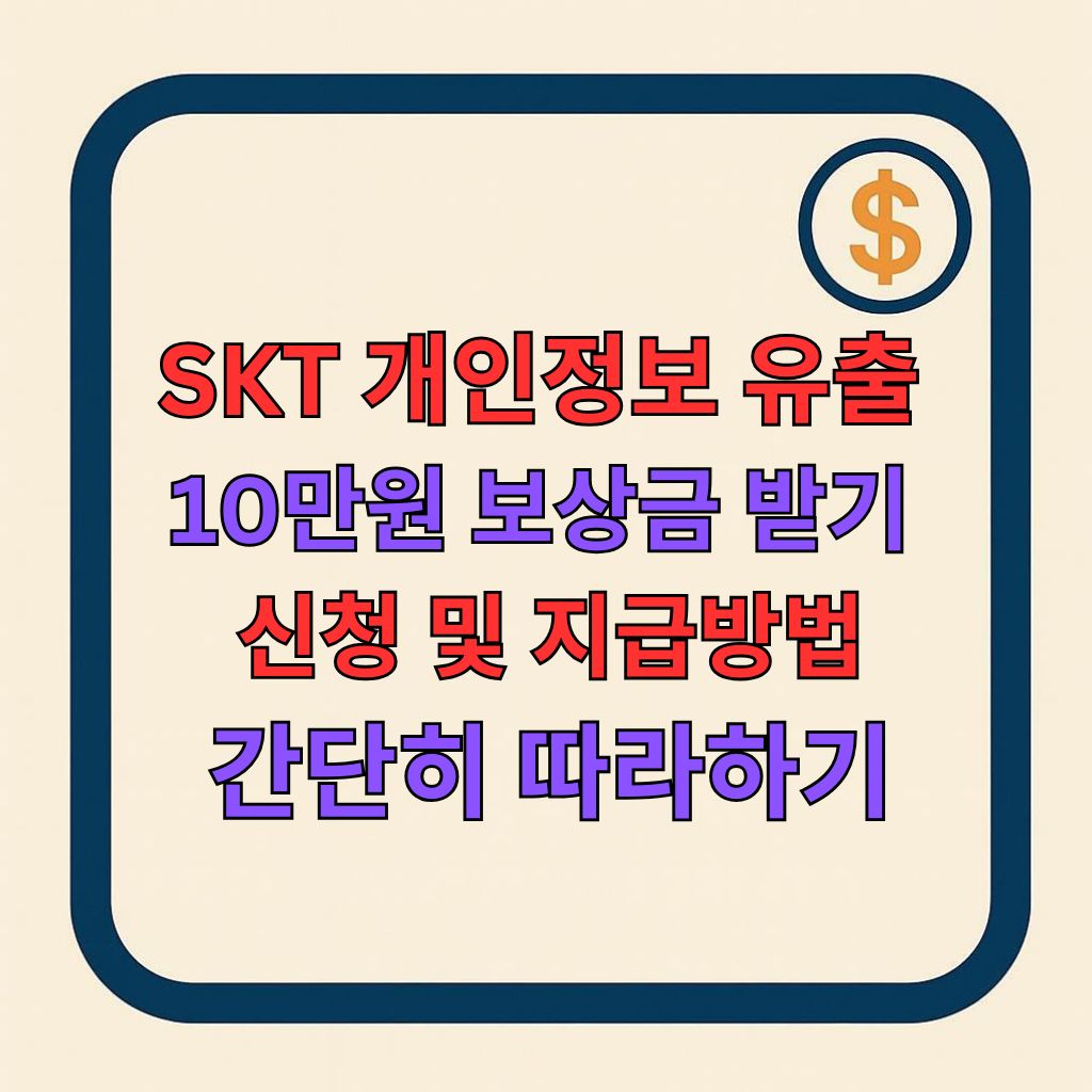 2025 SKT 개인정보 유출 보상금 10만원 발표 내용과 신청, 지급받는 방법 총정리