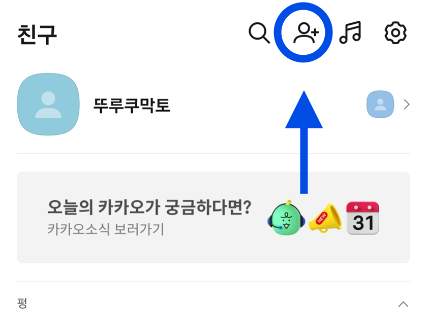 방법 3: 상단의 친구 추가 버튼 누르기