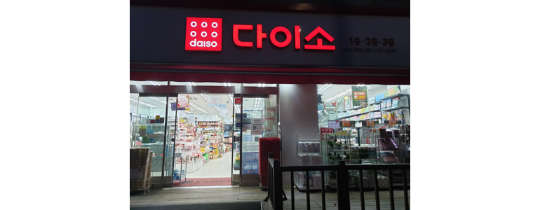 하남시 종합생활용품 다이소