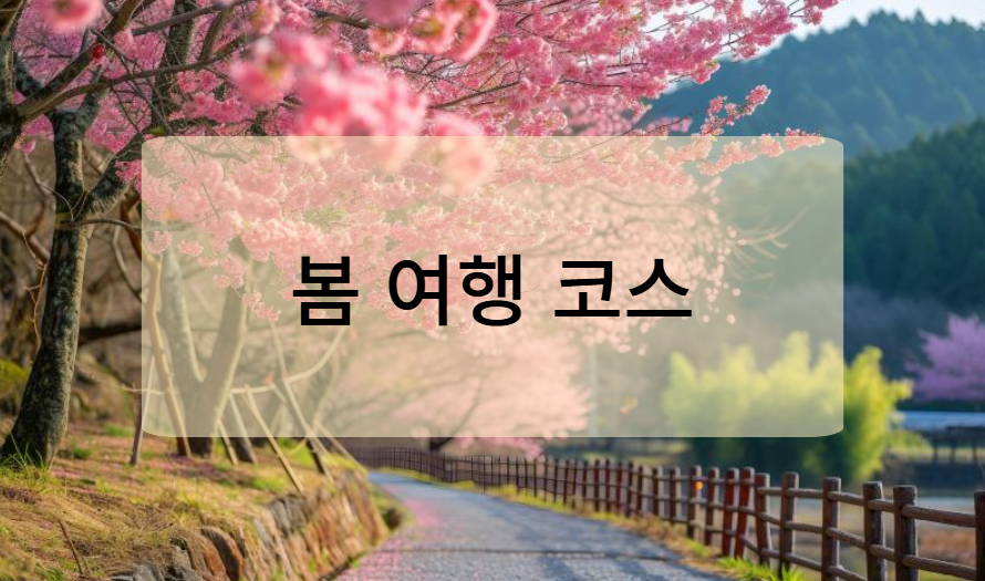 벚꽃과 함께 즐기는 봄 여행 코스