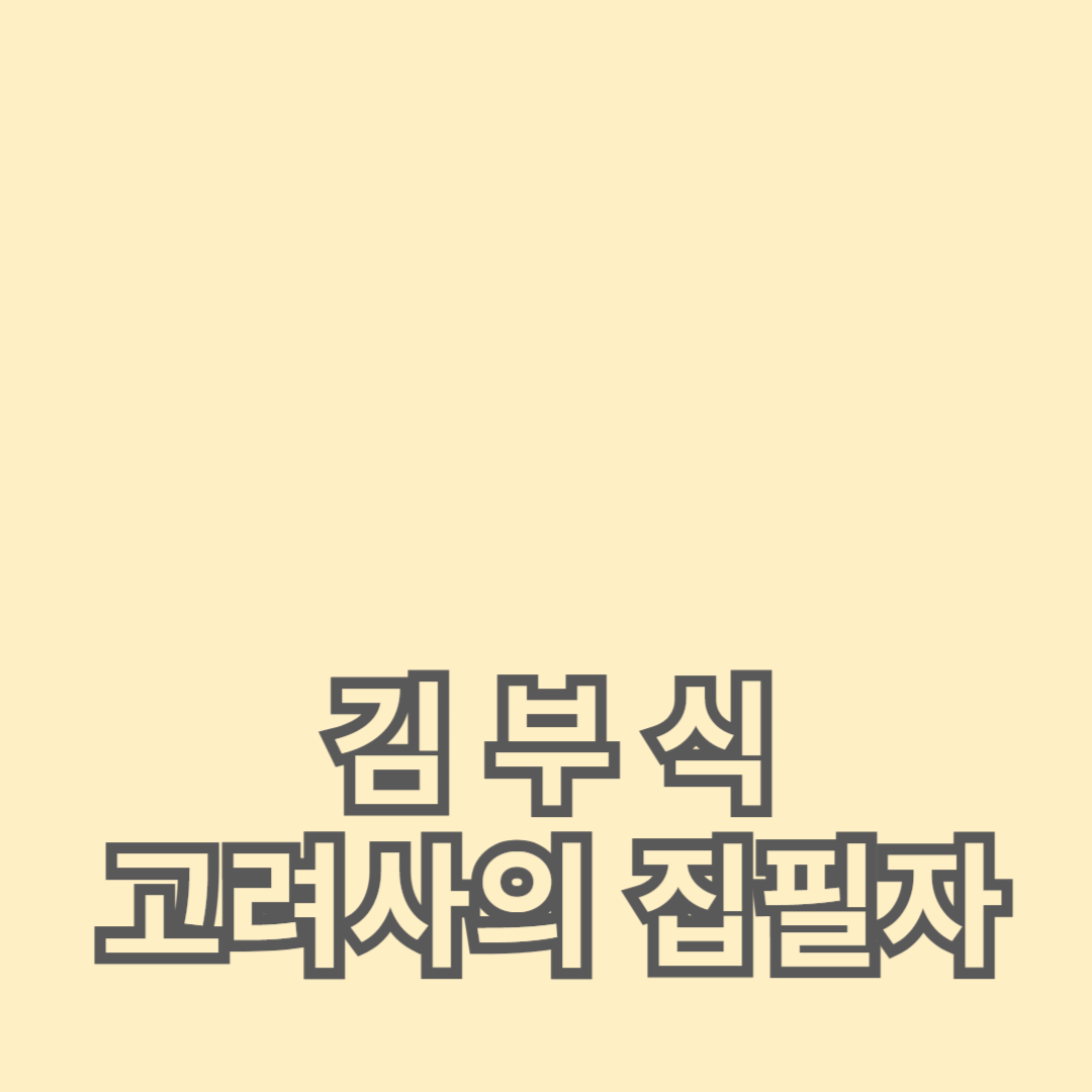 김부식: 고려사의 집필자