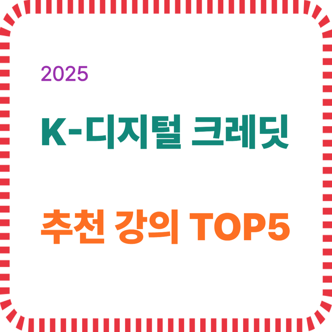 2025 K-디지털 크레딧 추천 강의 TOP 5