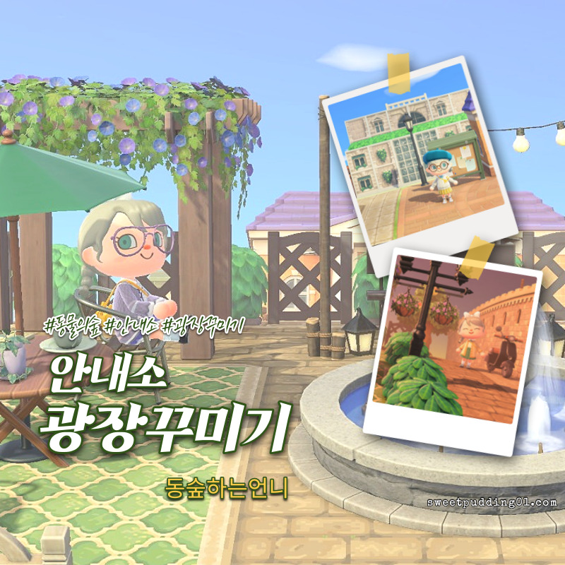 동물의 숲 안내소 광장꾸미기