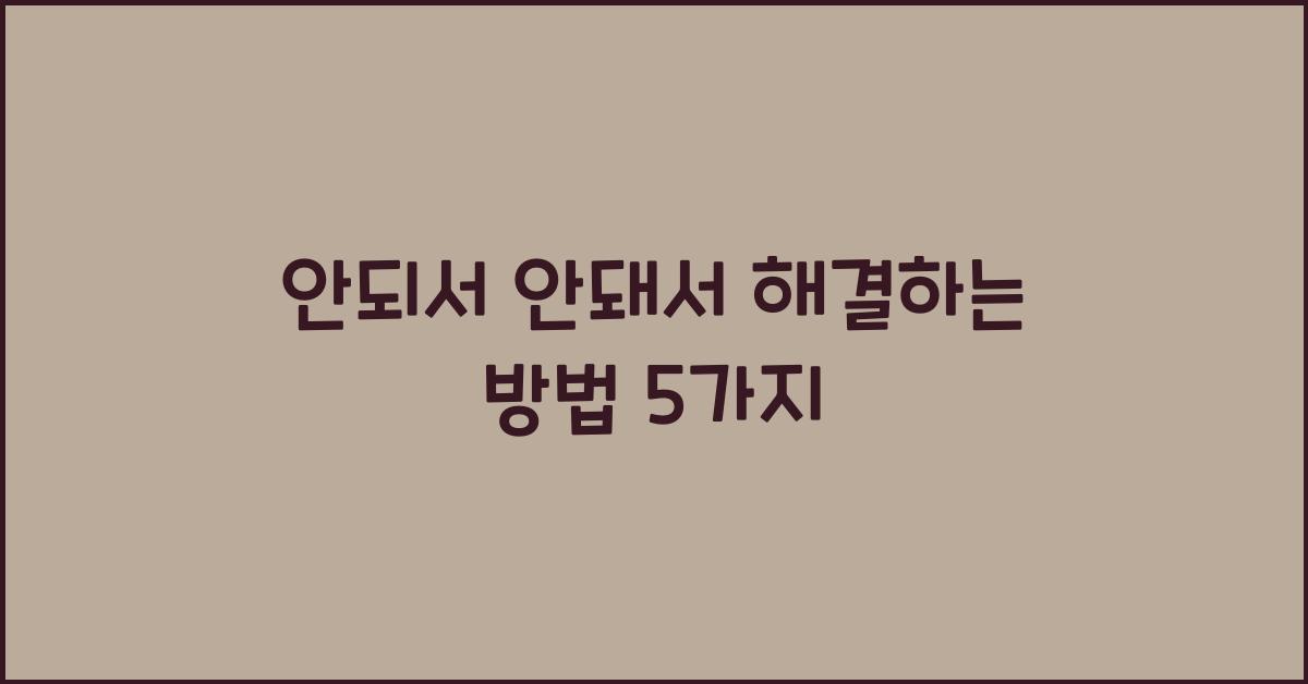 안되서 안돼서