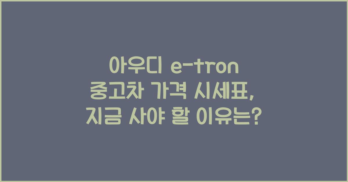 아우디 e-tron 중고차 가격 시세표