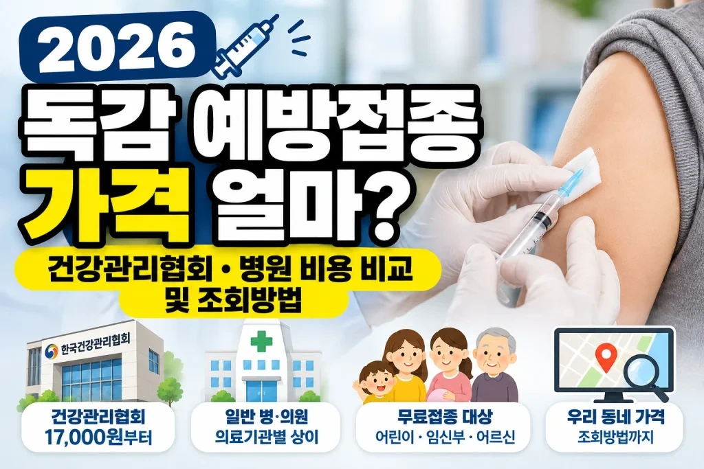 2026 독감 예방접종 가격 비교